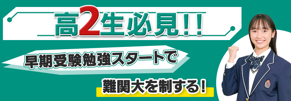 新高2生必見!!受験学年になる前に正しい勉強習慣を身につけよう！